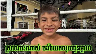 មិនទាន់វៃផងអស់ធ្មេញបាត់ នីរះថៃ ថាចង់វៃប្រដាល់យកលុយជូនឪពុកម្តាយ លឺថាប្រកួតពេលបុណ្យអុំទូកនេះហើយ