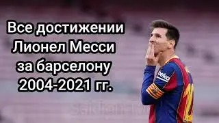 Все достижении Лионел Месси за Барселону 2004-2021 гг.