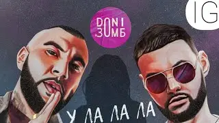 DONI&ЗОМБ - У Ла Ла Ла (original)