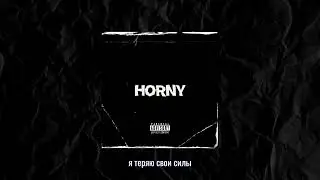 Lil Cookie - Horny (Lyric Video)