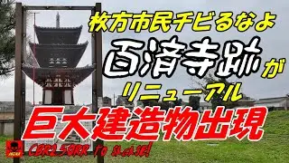 あのショボかった百済寺跡に巨大建造物が出現！