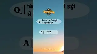 किस के द्वारा पेशी हड्डी से जुड़ी रहती है?#biology #biologyquiz #gk #onelinerquestion  #shortsvideo