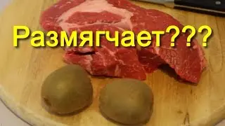 Маринование в киви размягчает мясо?