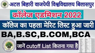 Bilaspur University Merit List 2022 || Atal University Merit List 2022 || Cg College Admission 2022