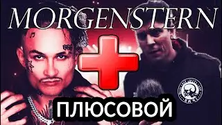 MORGENSHTERN - ПНХ!!!!! (МНЕНИЕ)