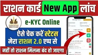 ration card ekyc status online check || जल्दी चेक करें नहीं तो बंद हो जाएगा राशन