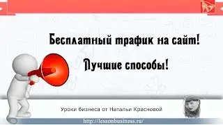 Бесплатный трафик на сайт!  Лучшие способы!