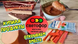 ЗАКУПКА ПРОДУКТОВ В СВЕТОФОР🚦Купила скумбрию,крабовые палочки,сладости к чаю,икру✅Магазин низких цен