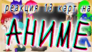 реакция 13 карт на аниме 1/?