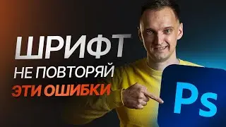 Шрифт в Фотошоп. Самая полная Инструкция. ❌ Не повторяй Ошибки начинающих