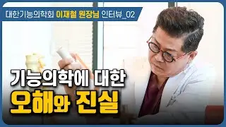 '기능의학'을 둘러싼 오해와 진실 | 대한기능의학회 이재철 원장님 인터뷰 e02