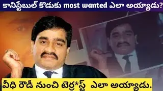 Dawood మన దేశాన్ని ఎలా దోచుకుంటున్నాడు | Dawood Ibrahim Biography In Telugu | Dawood Latest News