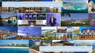 События, проводимые компанией Simcord и эффект личного присутствия на них