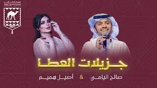 جزيلات العطا | صالح اليامي ، أصيل هميم 2024