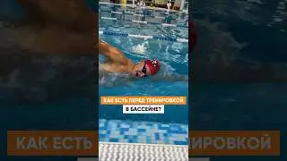 ПОЧЕМУ НЕЛЬЗЯ ЕСТЬ ПЕРЕД ПЛАВАНИЕМ?