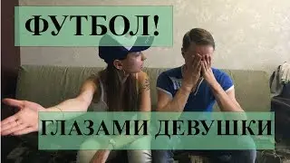 ФУТБОЛ ГЛАЗАМИ ДЕВУШЕК / КАК ДЕВУШКИ СМОТРЯТ ФУТБОЛ!