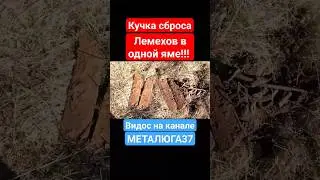Ржавый металл!!! #чермет #вторсырье #железяка #деньгиизхлама #металлоискатель