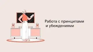Работа с принципами и убеждениями