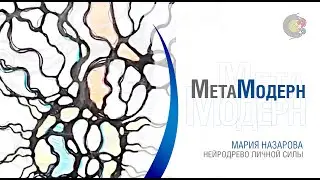 НейроДрево Изобилия / Мария Назарова