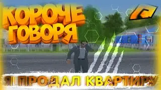 ✔️ RADMIR CRMP - КОРОЧЕ ГОВОРЯ Я ПРОДАЛ КВАРТИРУ ✔️