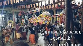 ஸ்ரீ இராமநாதீஸ்வரர் ஆலயம் கண்டாச்சிபுரம் #god #sivantemple  #2023