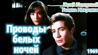 Юрий Каморный & Галина Никулина" 1970' "Ах как они любили"