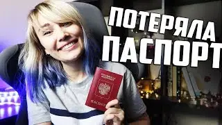 Как я потеряла паспорт в ДРУГОЙ СТРАНЕ!!!