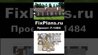 Проект одноэтажного дома F-1484