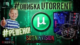 uTorrent НЕ КАЧАЕТ РАЗДАЧИ = ПРОБЛЕМА РЕШЕНА (SOTNIK VISION)