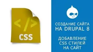 22. THE WEBSITE ON DRUPAL 8. Adding CSS styles to Drupal 8 website.