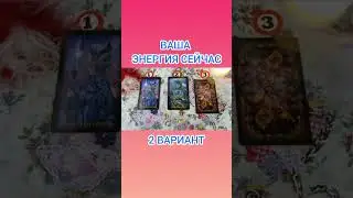 ВАША ЭНЕРГИЯ СЕЙЧАС. 2 ВАРИАНТ
