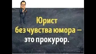 ЮРИСТ БЕЗ ЧУВСТВА ЮМОРА -ЭТО ПРОКУРОР!