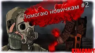 Помогаю новичкам 2 в сталкрафт. Stalcraft.