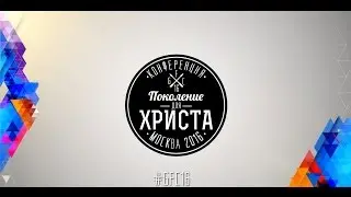 Поколение для Христа 2016 - Регистрация