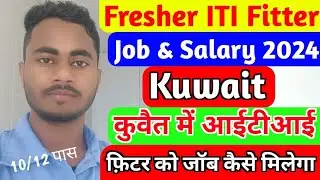 Fresher ITI Fitter Salary in Kuwait 2024 कुवैत में फ्रेशर को जॉब कैसे मिलेगा #kuwaitjobs #fitter