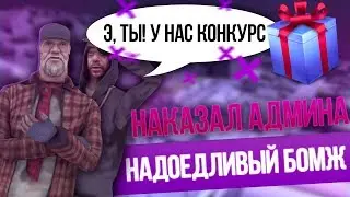 НАДОЕДЛИВЫЙ БОМЖ, НАКАЗАЛИ АДМИНА + КОНКУРС ГТА SAMP