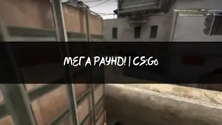 МЕГА РAУНД|CS:GO
