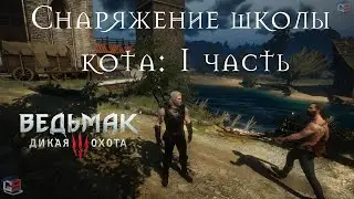 Ведьмак 3 