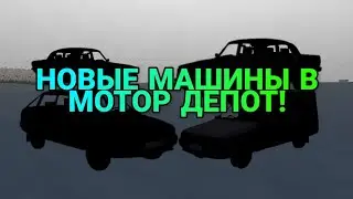 ✅ MOTOR DEPOT ОБНОВЛЕНИЕ 1.3, ОБЗОР КАРТЫ И НОВОЙ ТЕХНИКИ!!!