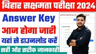 bihar sakshamta pariksha answer key 2024 | bihar teacher sakshamta pariksha answer key 2024 Link