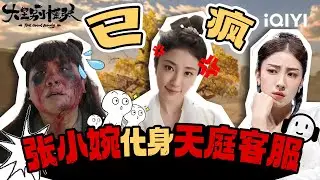 【特辑】天庭客服张小婉为您服务😇 咱就是说这服务是热情的 帮助是没有的🤣天庭职场也“逼疯”打工人 | 大王别慌张 | The Great Nobody | iQIYI爆笑宇宙