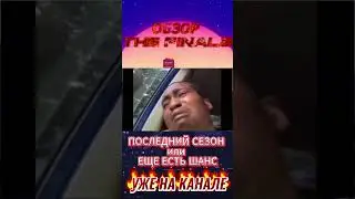 THE FINALS ОБЗОР