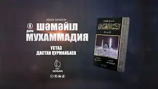 Пайғамбарымыздың ﷺ соғыс саймандары (9-дәріс) | ШӘМӘЙЛ МУХАММАДИЯ | ұстаз Дастан Құрманбаев