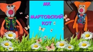 Кот крючком. Кот амигуруми. Мастер Класс. 3 Часть