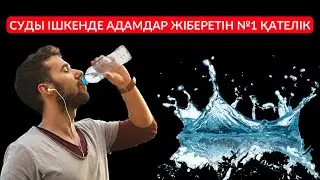 CУДЫ ІШКЕНДЕ АДАМДАР ЖІБЕРЕТІН №1 ҚАТЕЛІК