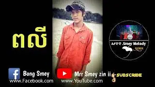 បទថ្មីNew melodey zinបទថ្មីNew melodey zin