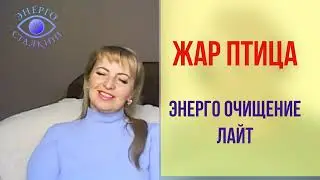 Очищение эфира. Глубинная диагностика. Лайт версия.