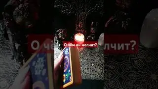 О чём он молчит? #таро #shortsvideo #гадание #тароонлайн #расклад #раскладонлайн #любовь #tarot