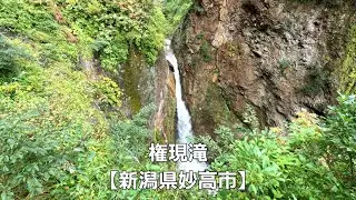 権現滝【新潟県妙高市】Gongen Falls [ Myoko City, Niigata Prefecture ]
