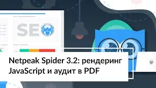 Netpeak Spider 3.2: рендеринг JavaScript и аудит в PDF